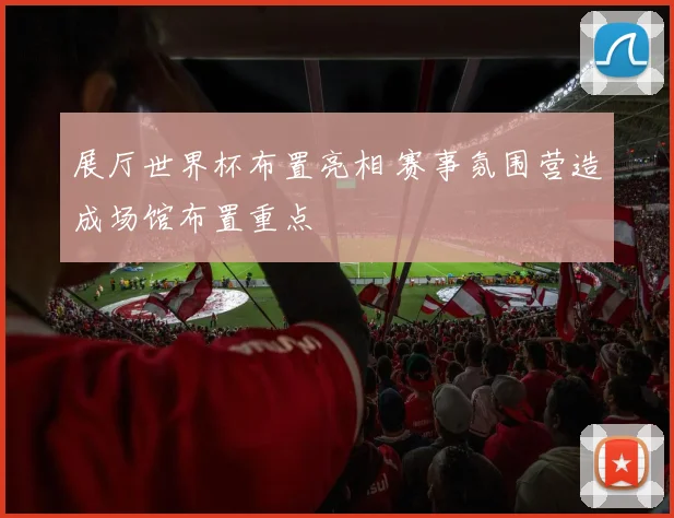 展厅世界杯布置亮相 赛事氛围营造成场馆布置重点