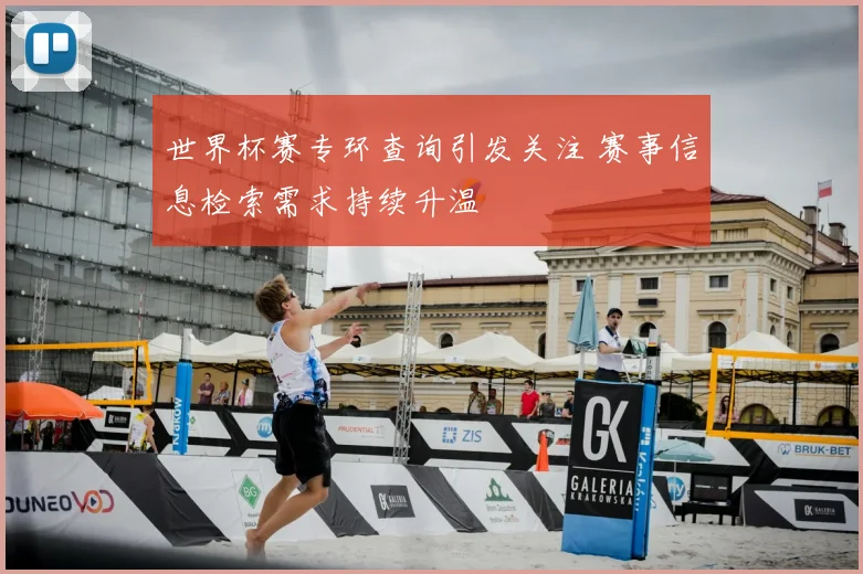 世界杯赛专环查询引发关注 赛事信息检索需求持续升温