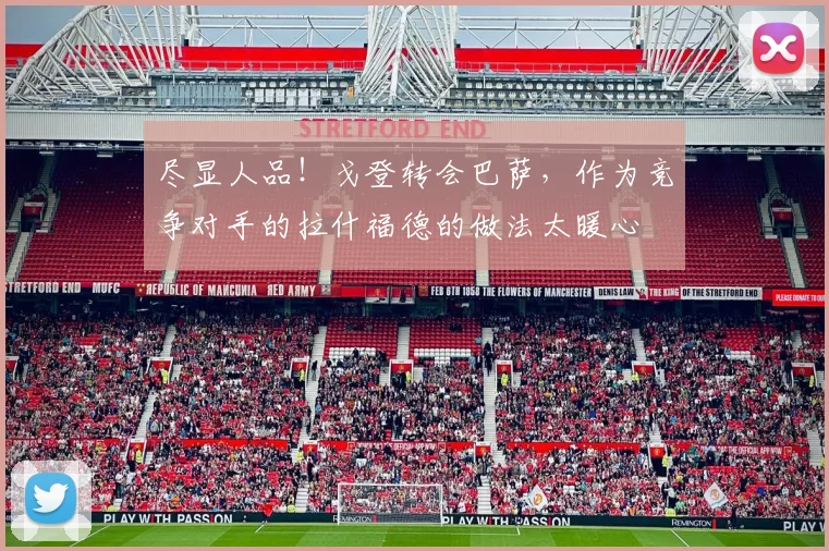 尽显人品!戈登转会巴萨,作为竞争对手的拉什福德的做法太暖心