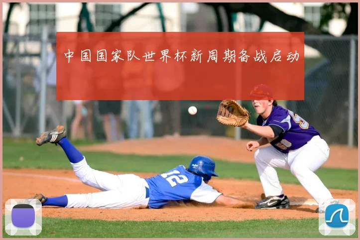 中国国家队世界杯新周期备战启动