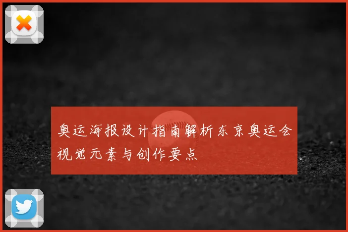 奥运海报设计指南解析东京奥运会视觉元素与创作要点