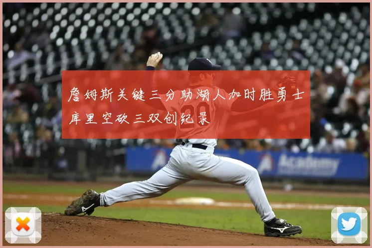 詹姆斯关键三分助湖人加时胜勇士库里空砍三双创纪录