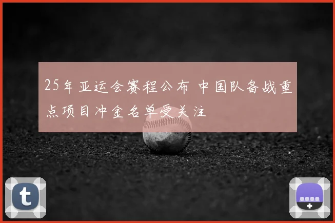 25年亚运会赛程公布 中国队备战重点项目冲金名单受关注