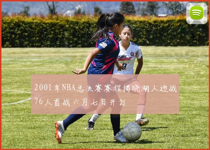 2001年NBA总决赛赛程揭晓湖人迎战76人首战六月七日开打