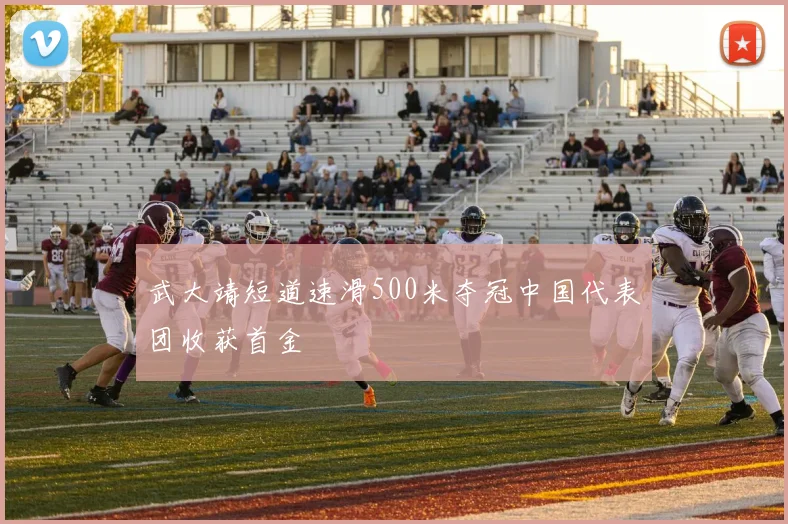 武大靖短道速滑500米夺冠中国代表团收获首金