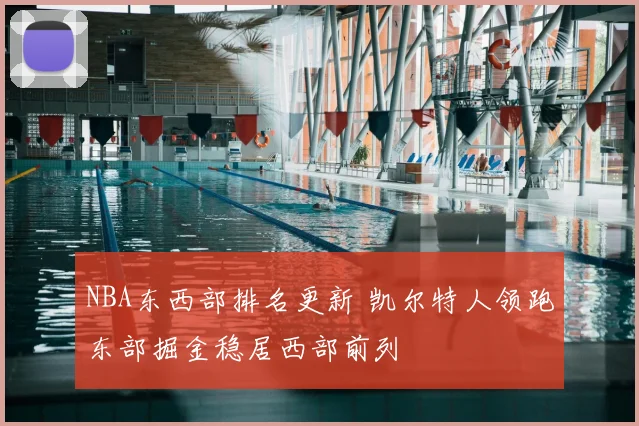 NBA东西部排名更新 凯尔特人领跑东部掘金稳居西部前列