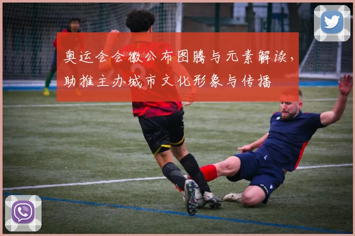 奥运会会徽公布图腾与元素解读，助推主办城市文化形象与传播