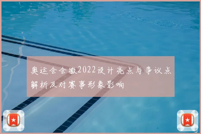 奥运会会徽2022设计亮点与争议点解析及对赛事形象影响