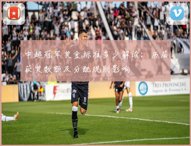 中超冠军奖金标准多少解读:历届获奖数额及分配规则影响