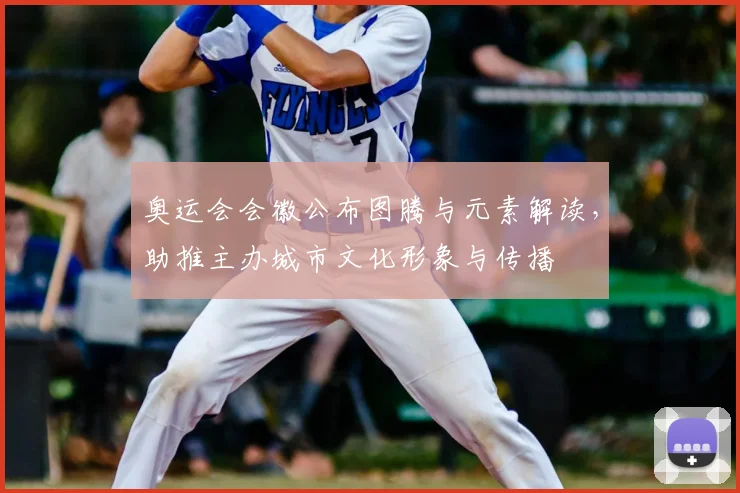 奥运会会徽公布图腾与元素解读，助推主办城市文化形象与传播