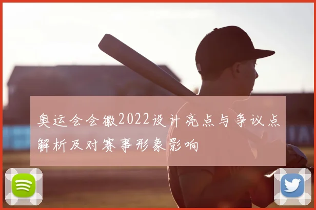 奥运会会徽2022设计亮点与争议点解析及对赛事形象影响