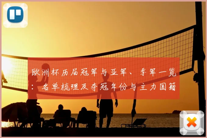 欧洲杯历届冠军与亚军、季军一览：名单梳理及夺冠年份与主力国籍对比