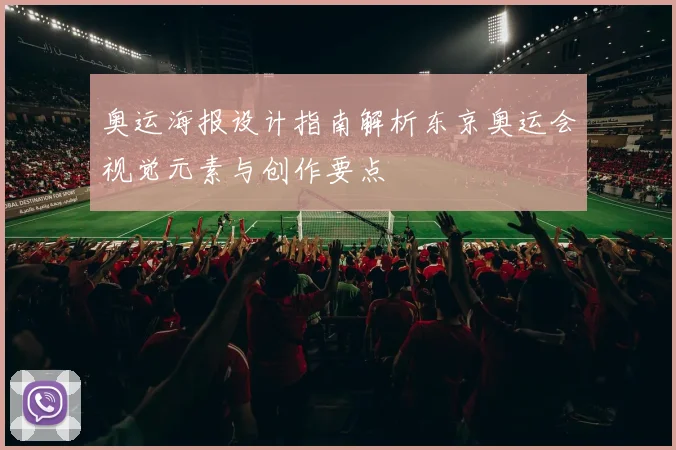 奥运海报设计指南解析东京奥运会视觉元素与创作要点