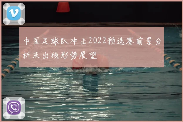 中国足球队冲击2022预选赛前景分析及出线形势展望