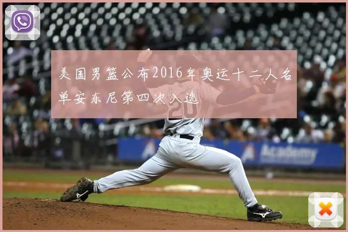 美国男篮公布2016年奥运十二人名单安东尼第四次入选